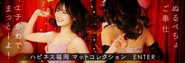 中洲ソープ ハピネス福岡 マットコレクション